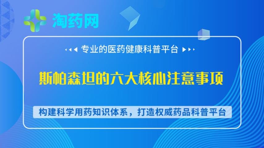 斯帕森坦的六大核心注意事项