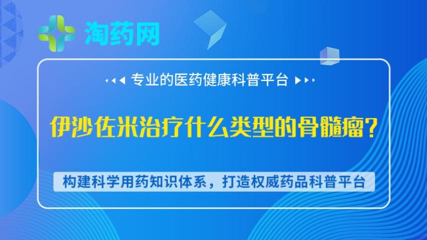 伊沙佐米治疗什么类型的骨髓瘤？