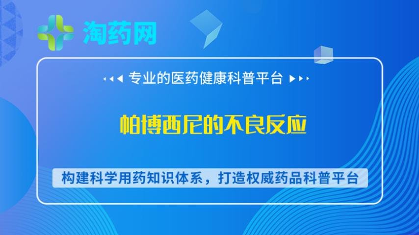 帕博西尼的不良反应