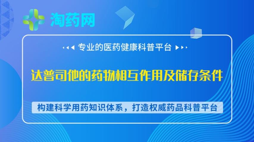 达普司他的药物相互作用及储存条件