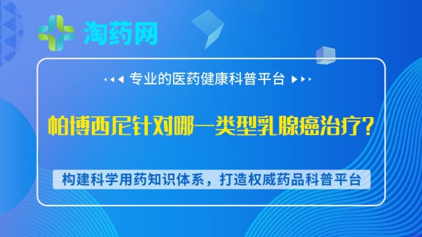帕博西尼针对哪一类型乳腺癌治疗？