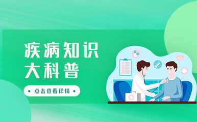 疾病科普