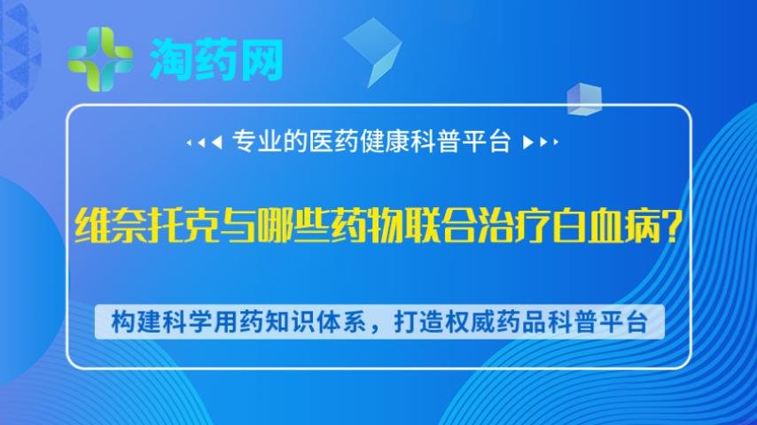 维奈托克与哪些药物联合治疗白血病？