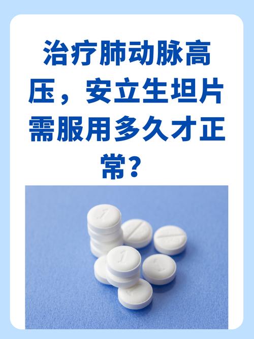 安立生坦原理_安立生坦_安立生坦片的副作用
