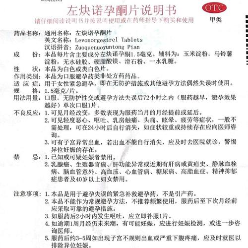 左炔诺孕酮zuǒ quē nuò yùn tóng禁忌有哪些？功效作用及适应证介绍