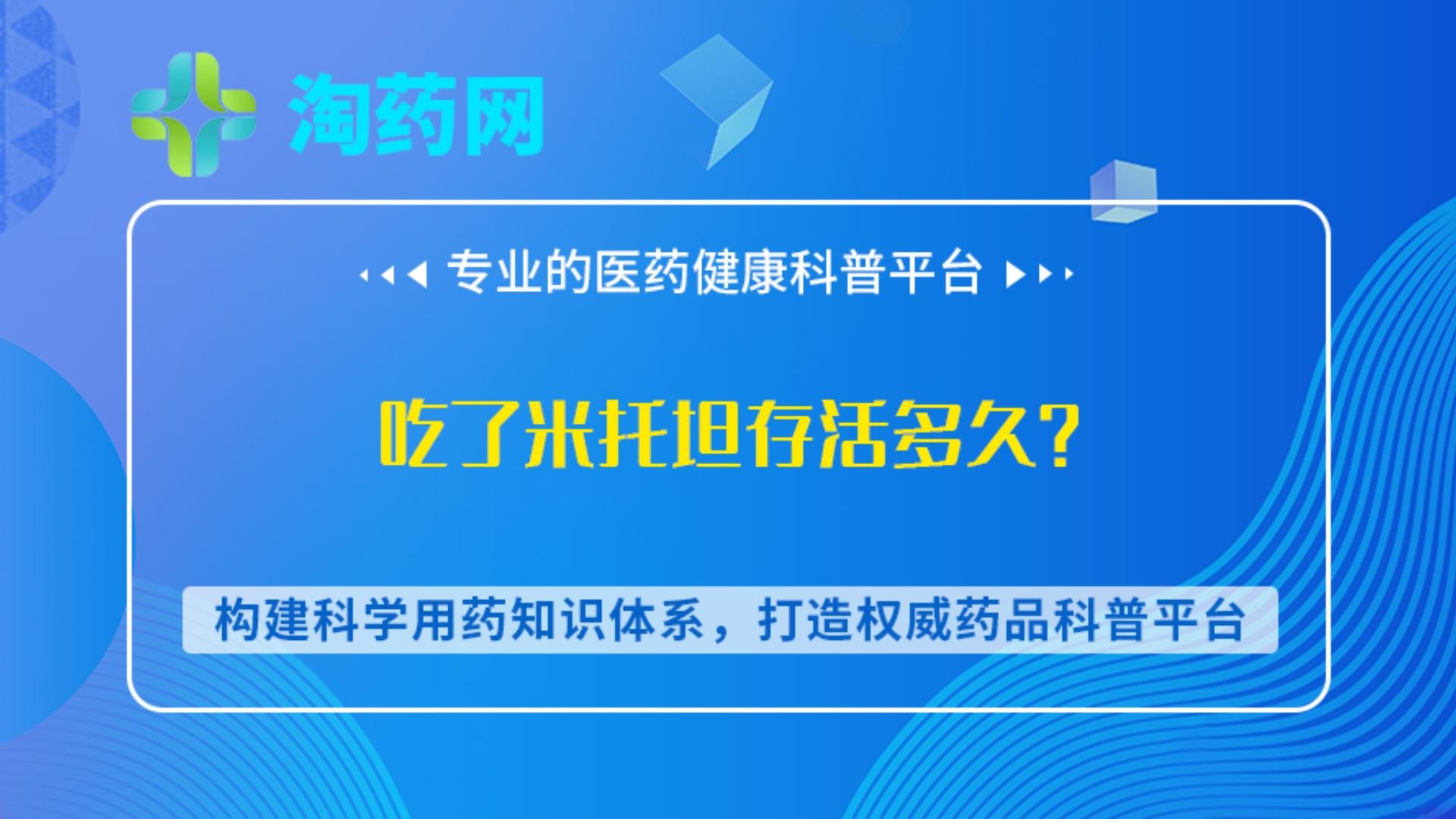 吃了米托坦存活多久？