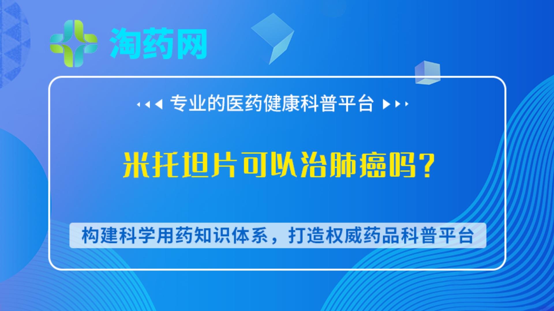 米托坦片可以治肺癌吗？