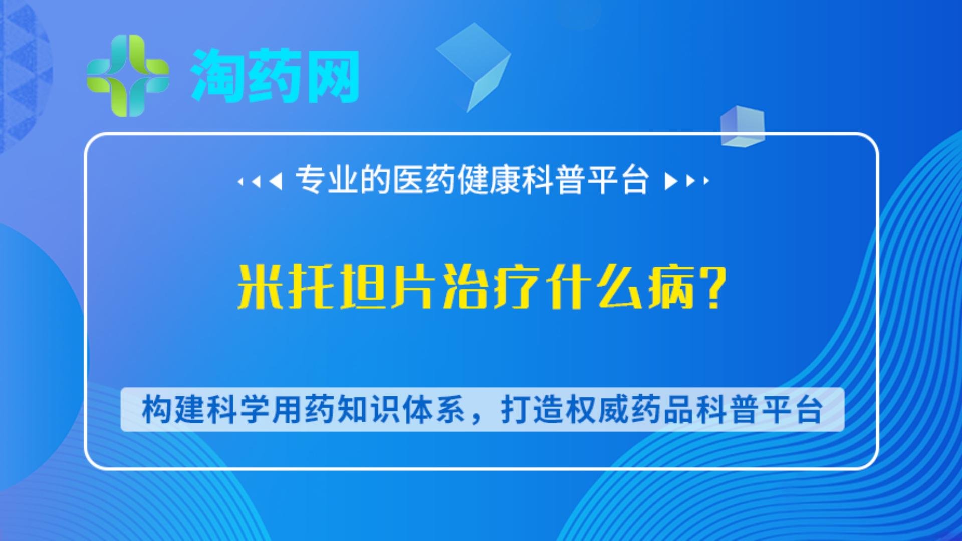 米托坦片治疗什么病？