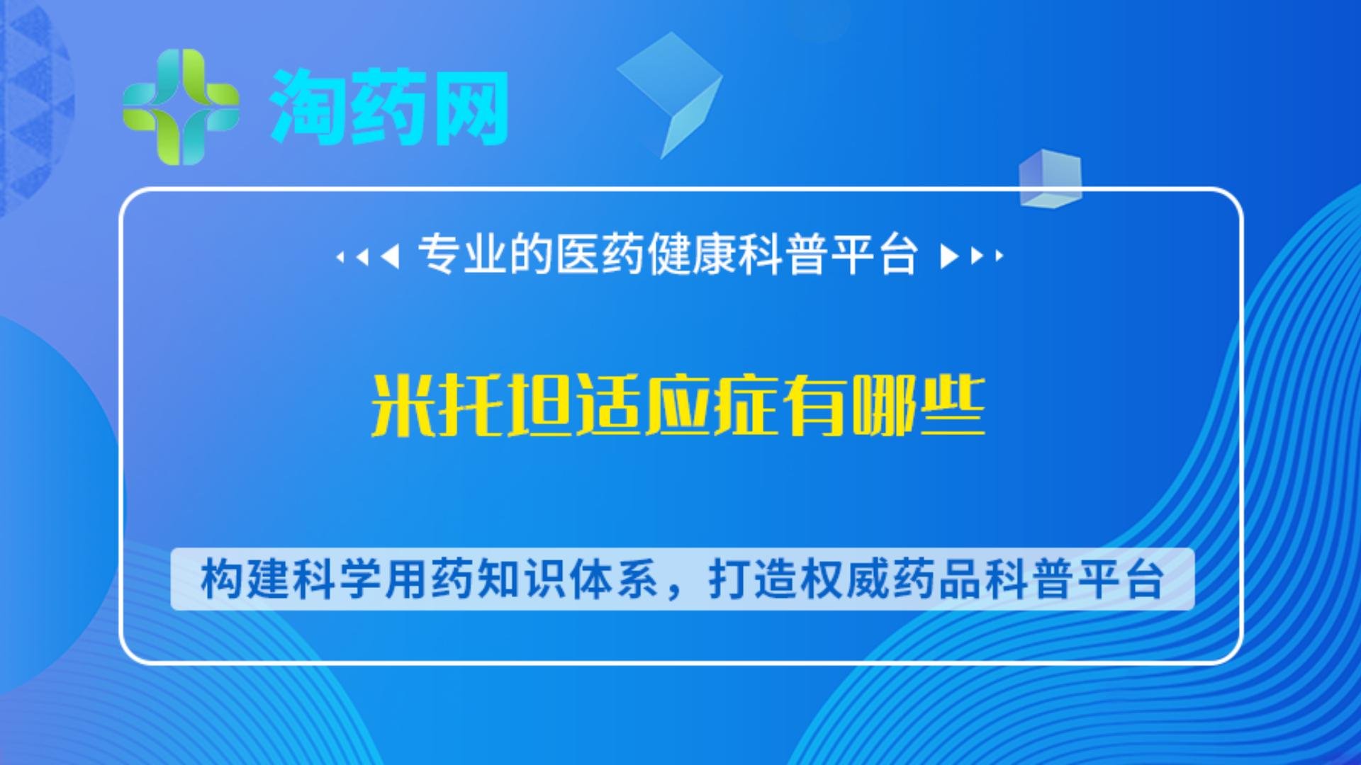 米托坦适应症有哪些？