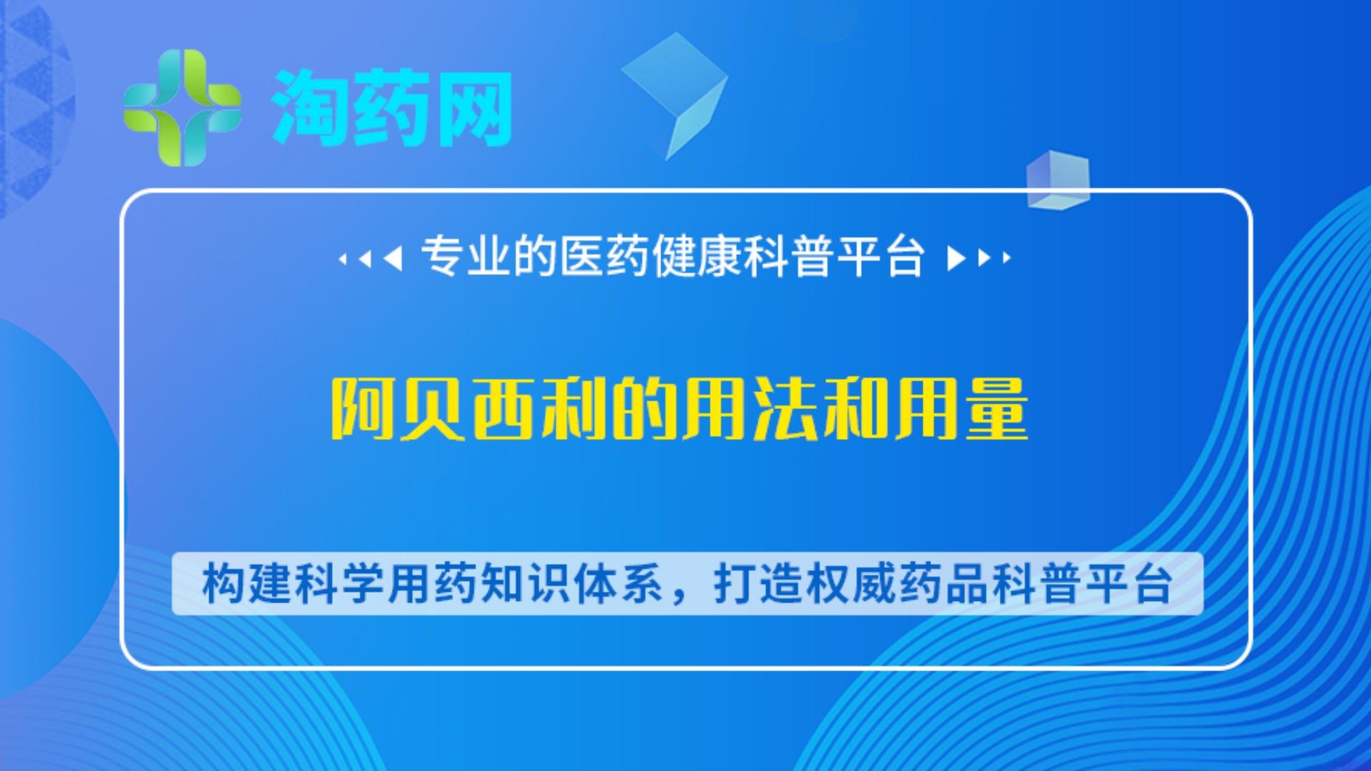 阿贝西利的用法和用量