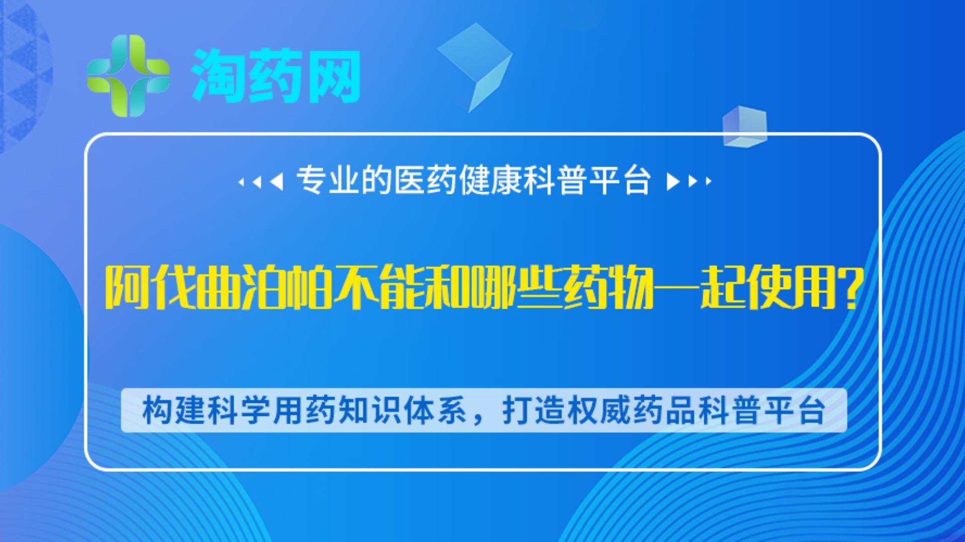 阿伐曲泊帕不能和哪些药物一起使用？