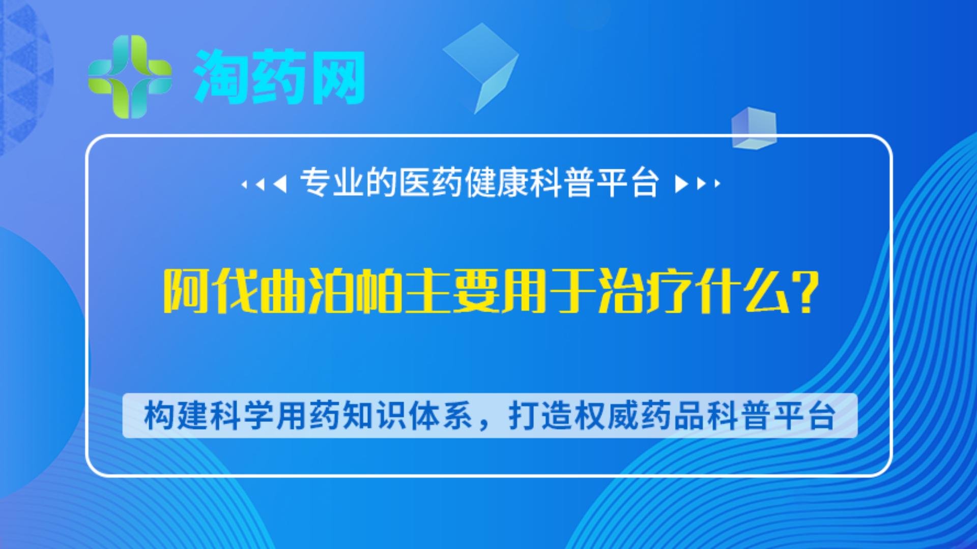 阿伐曲泊帕主要用于治疗什么？