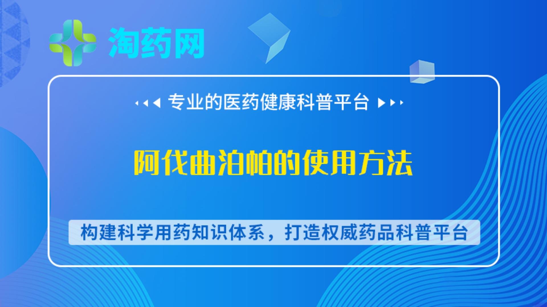 阿伐曲泊帕的使用方法