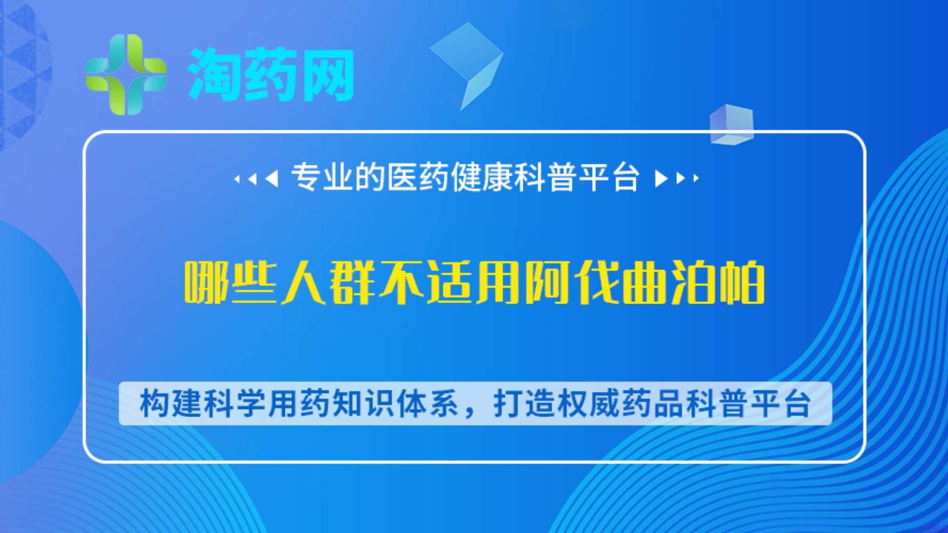 哪些人群不适用阿伐曲泊帕