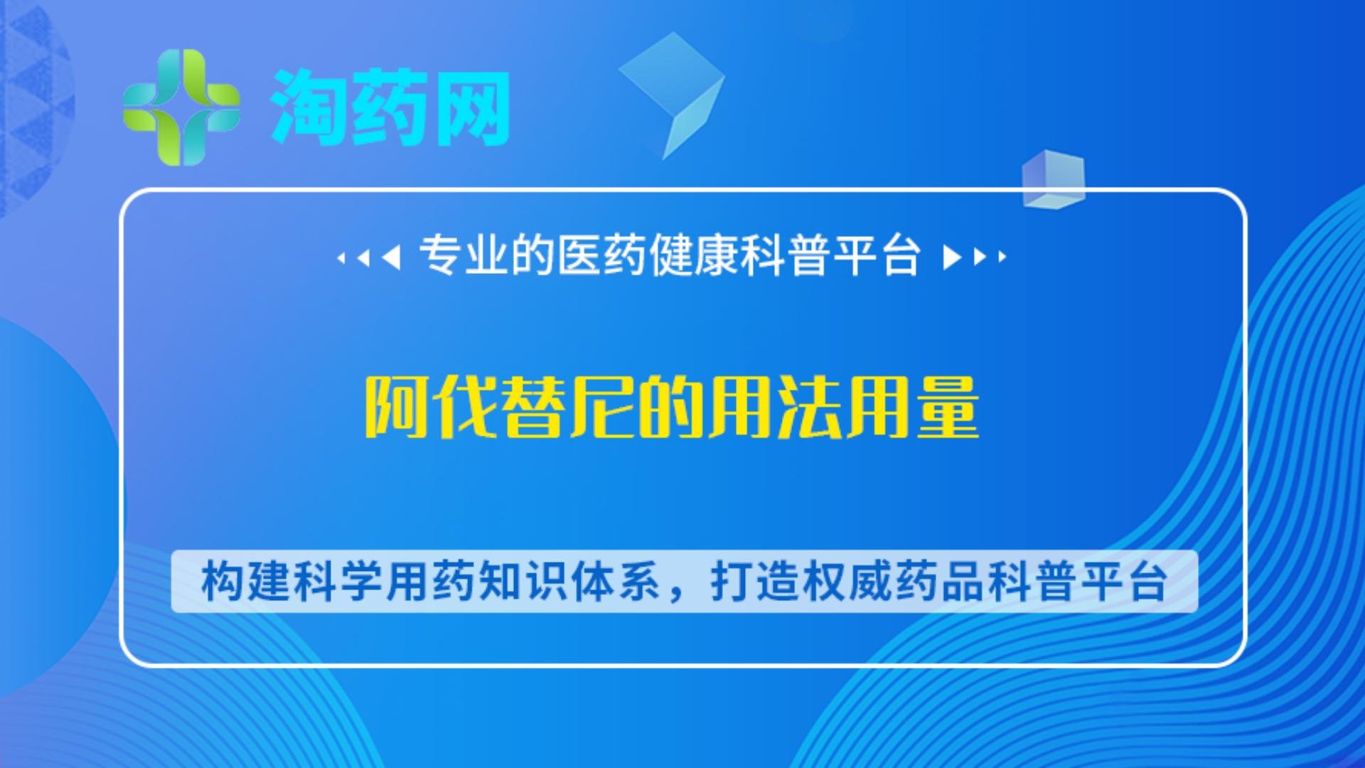 阿伐替尼的用法用量