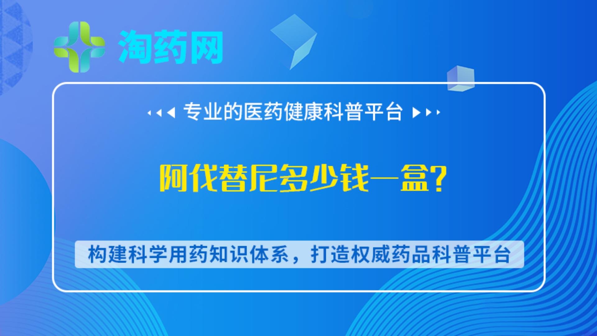 阿伐替尼多少钱一盒？