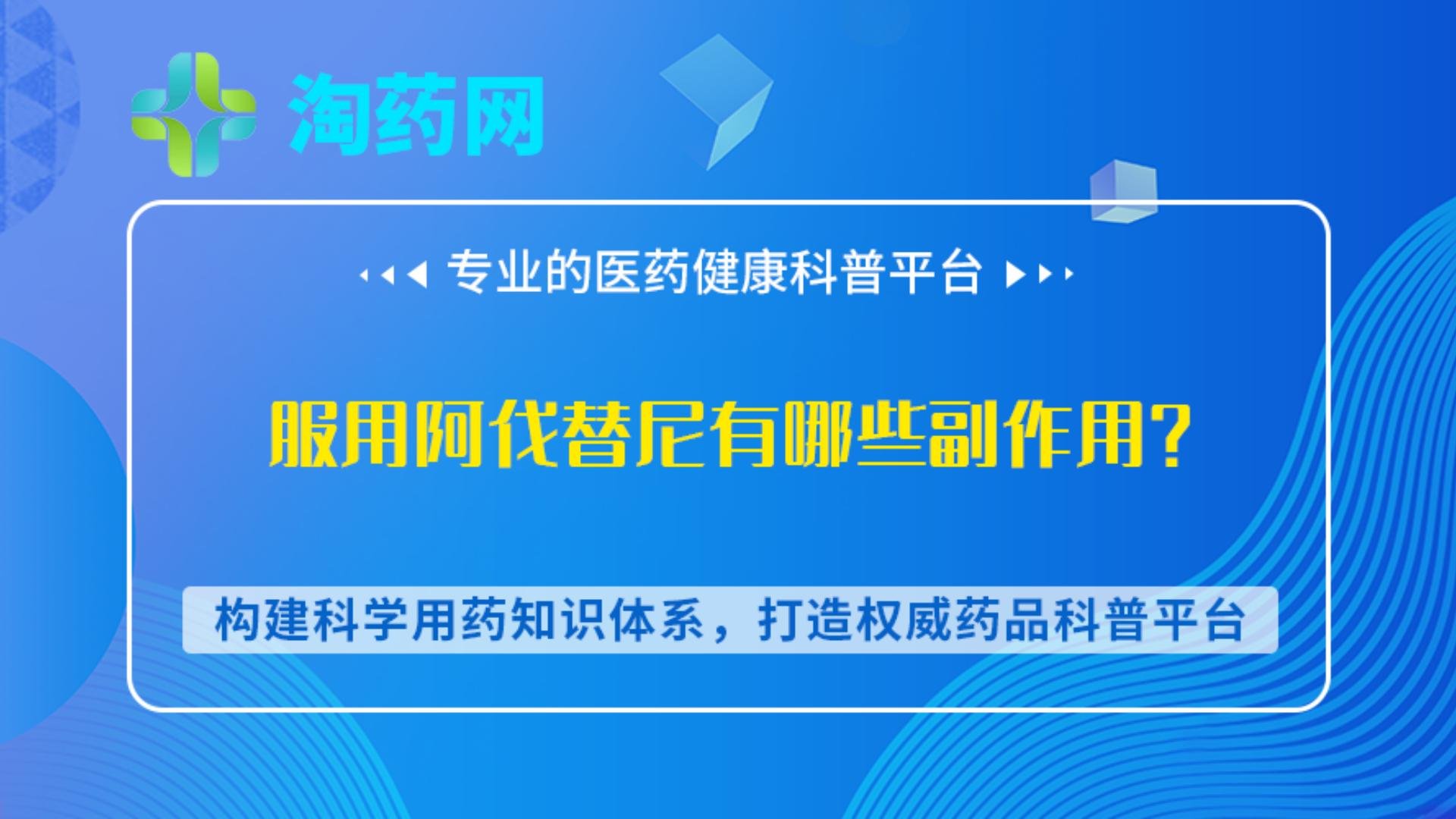 服用阿伐替尼有哪些副作用？