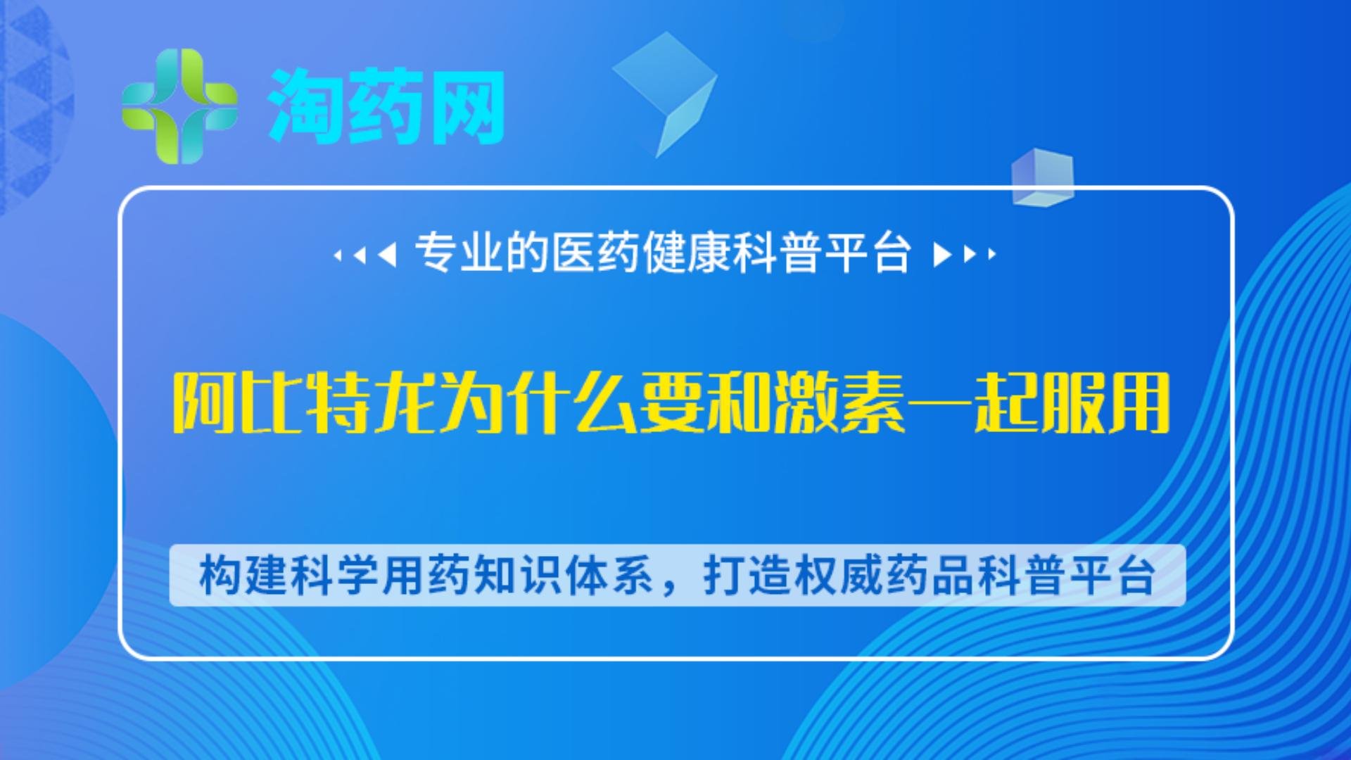 阿比特龙为什么要和激素一起服用