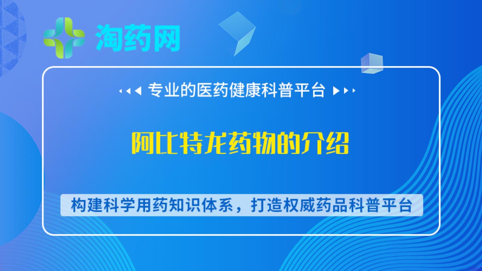 阿比特龙药物的介绍