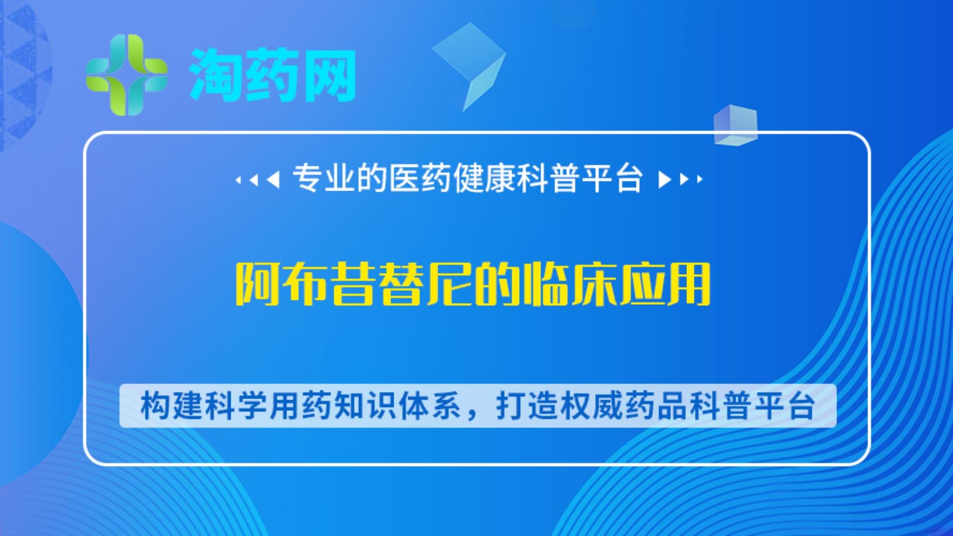 阿布昔替尼的临床应用