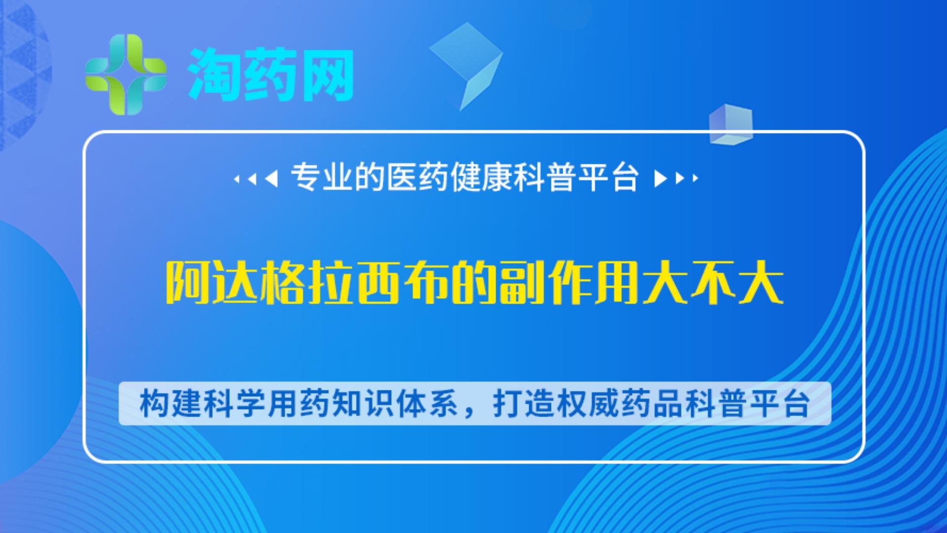 阿达格拉西布的副作用大不大