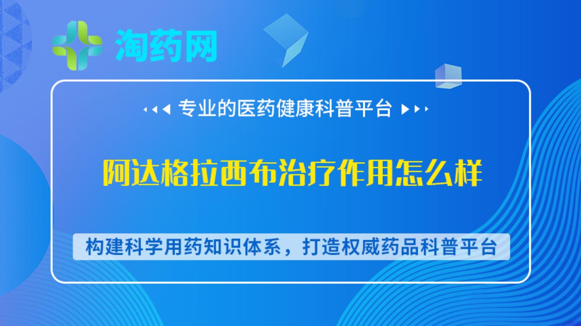 阿达格拉西布治疗作用怎么样