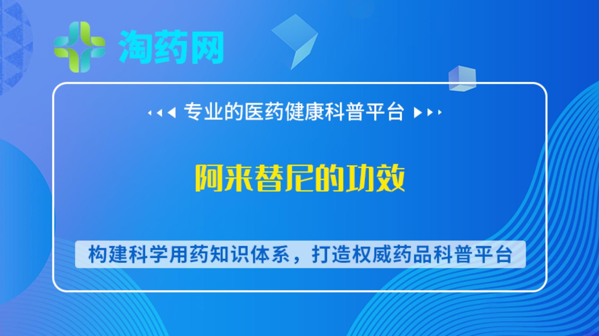 阿来替尼的功效