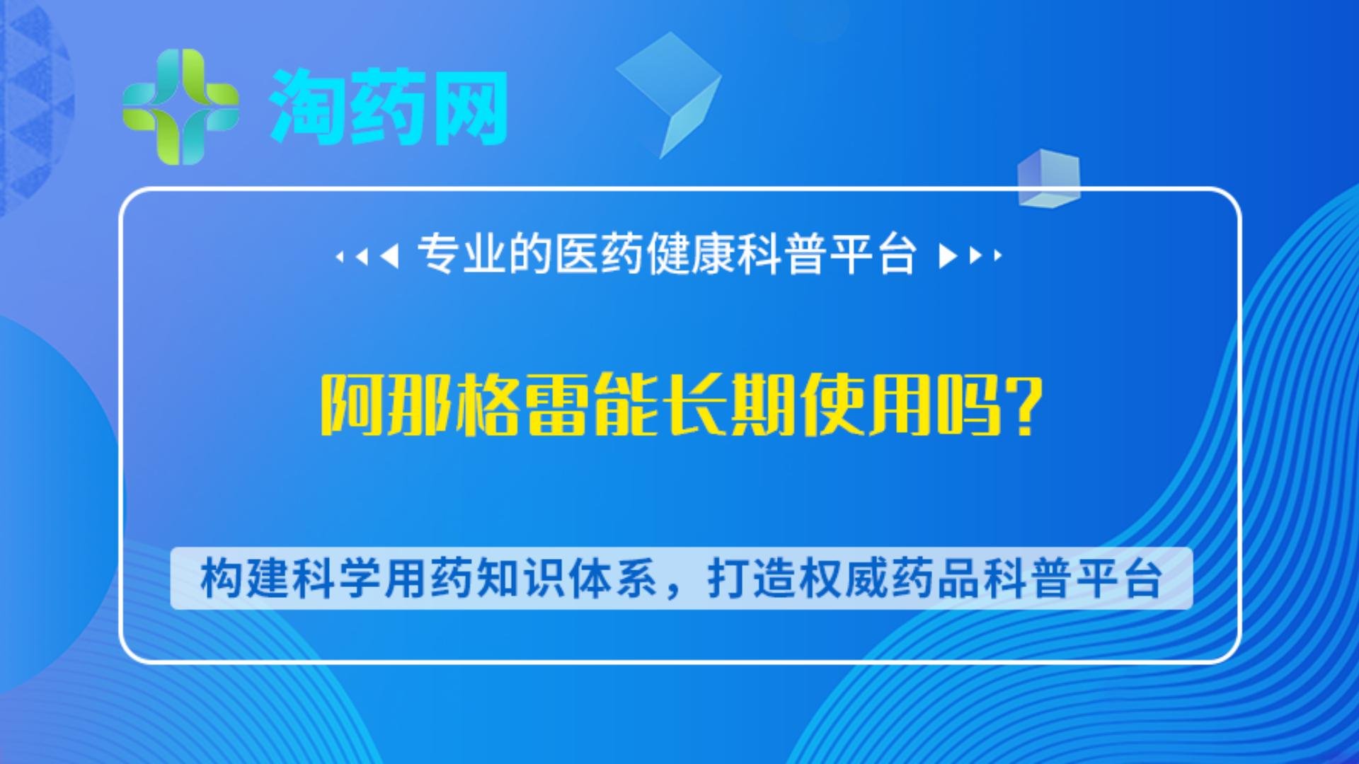 阿那格雷能长期使用吗？