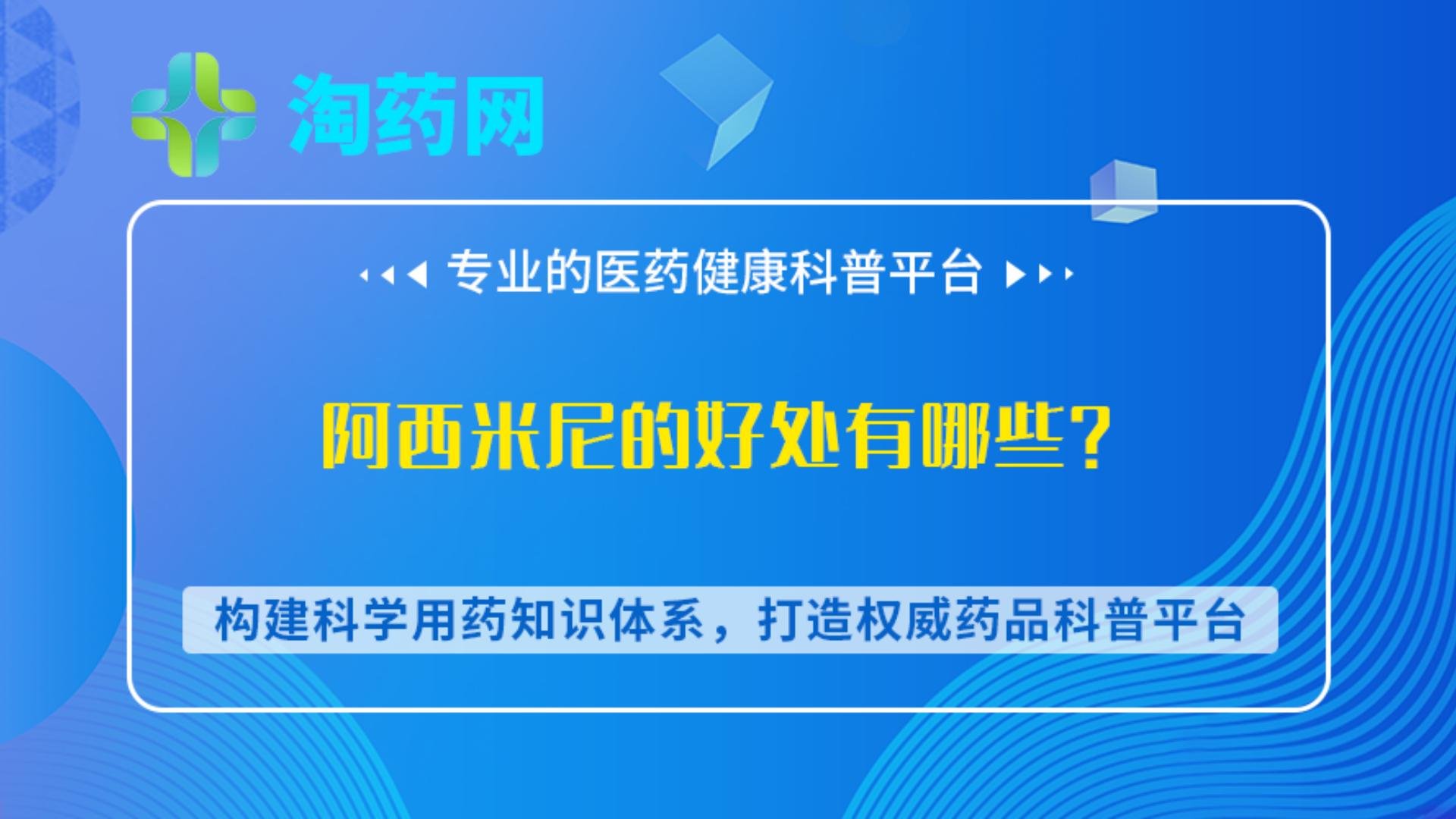 阿西米尼的好处有哪些？
