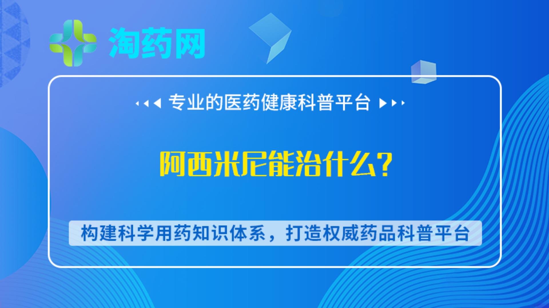 阿西米尼能治什么？