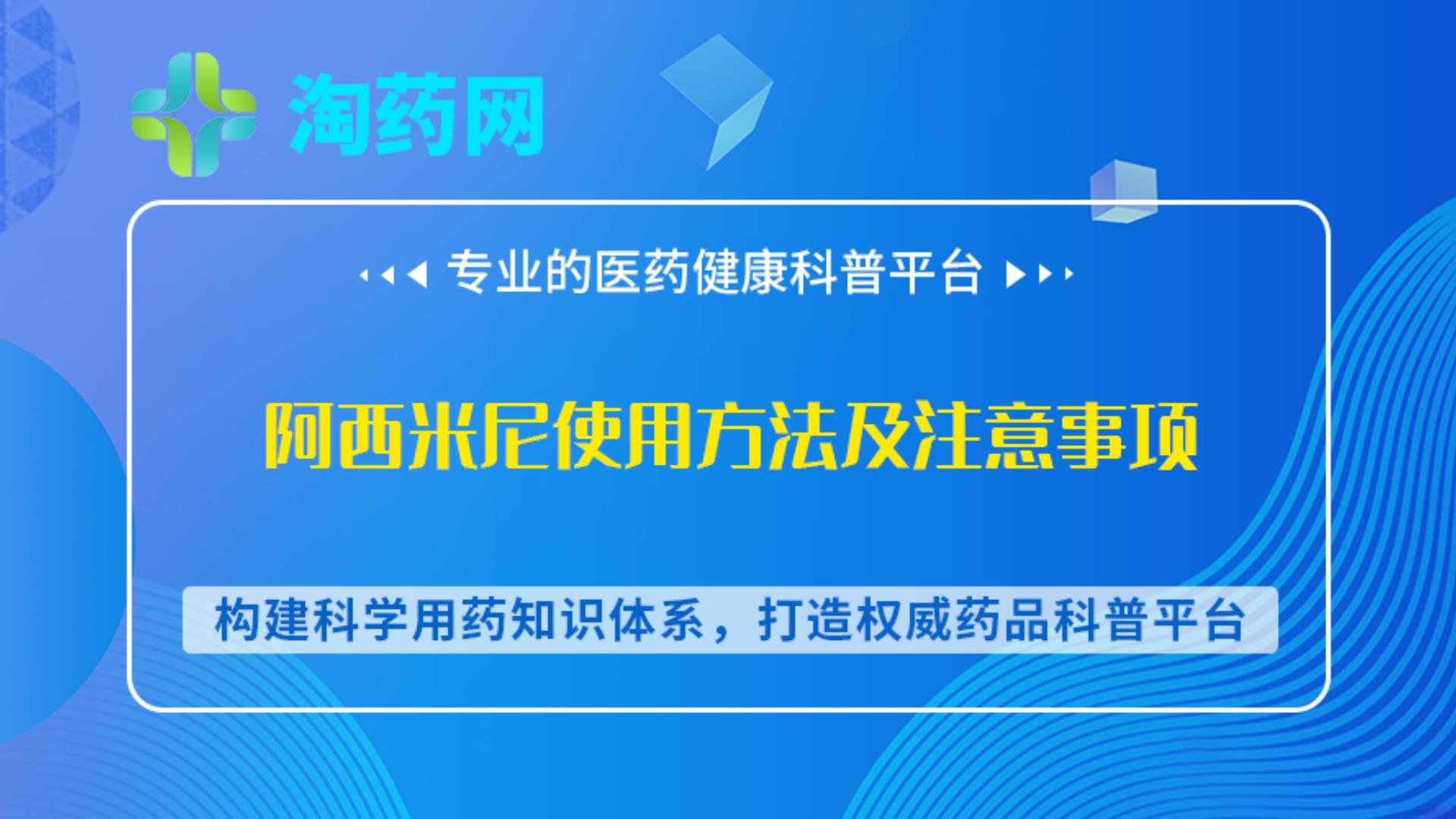 阿西米尼使用方法及注意事项