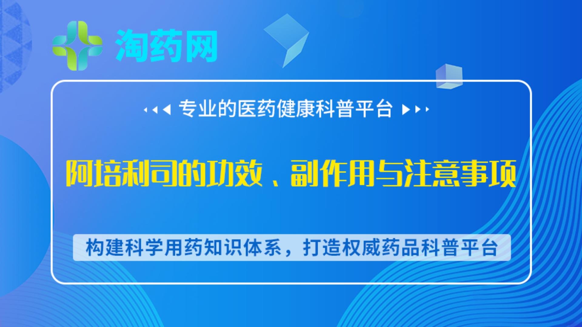 阿培利司的功效、副作用与注意事项