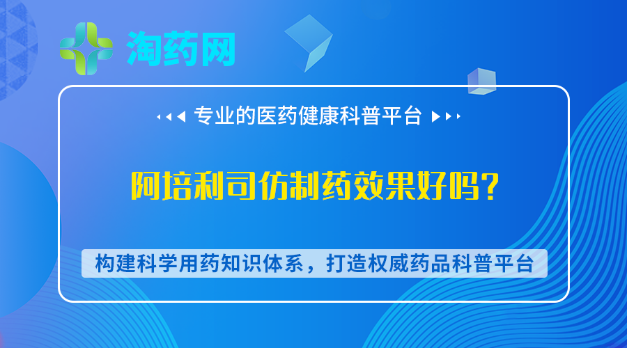 阿培利司仿制药效果好吗？
