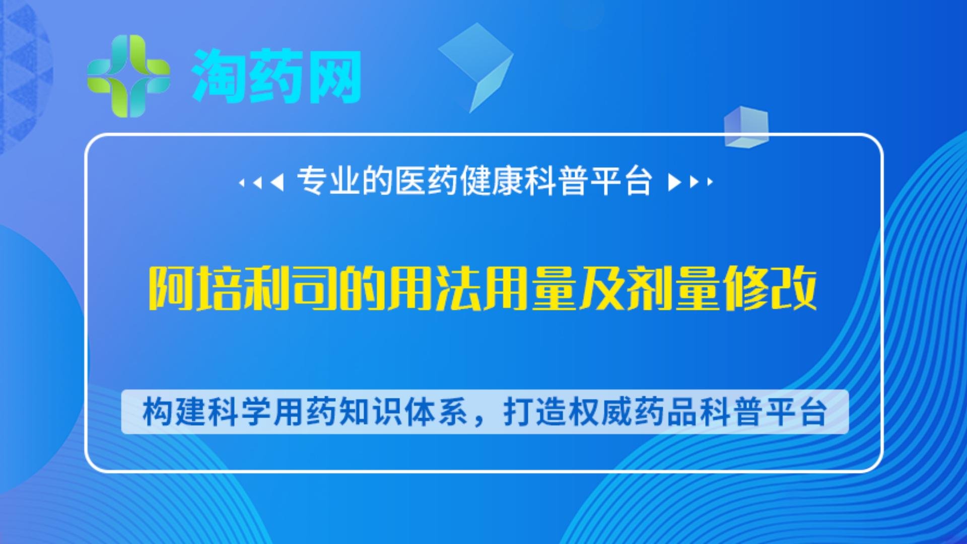 阿培利司的用法用量及剂量修改