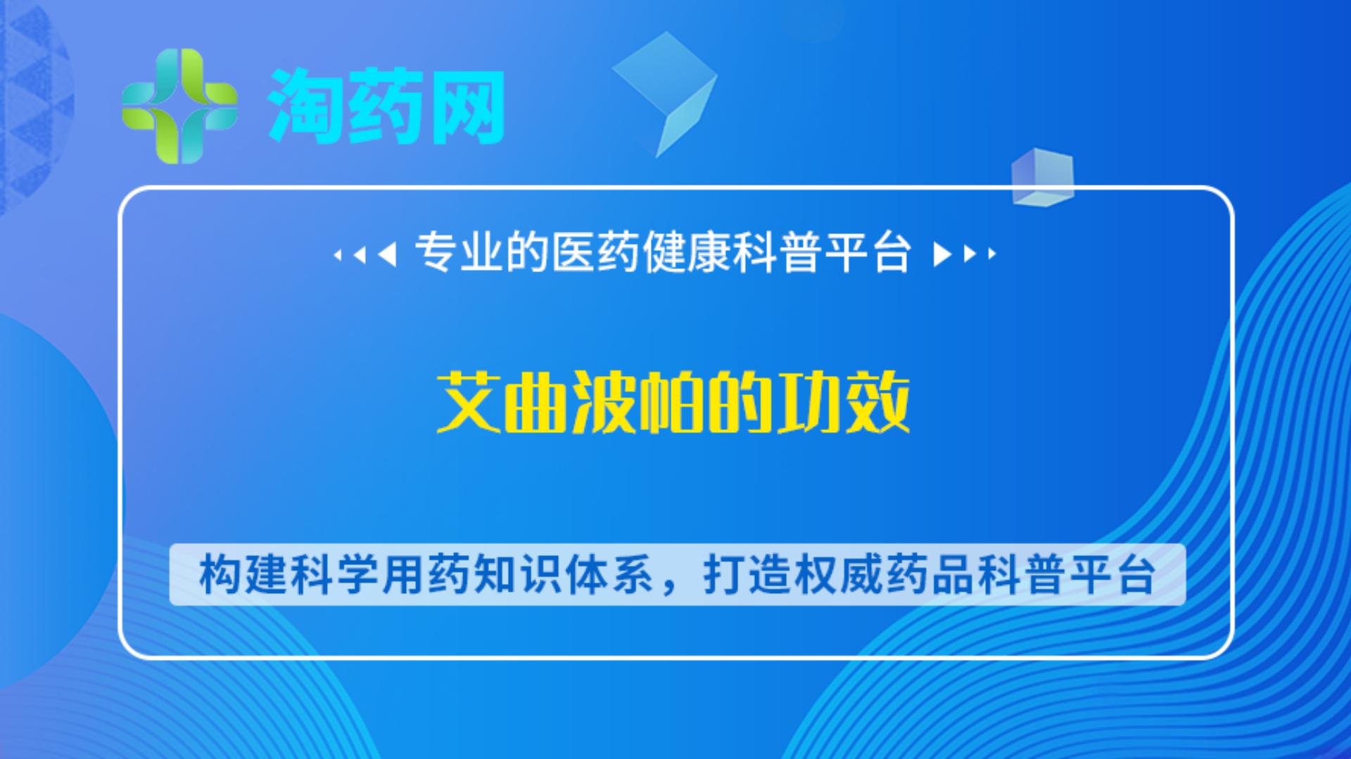 艾曲波帕的功效
