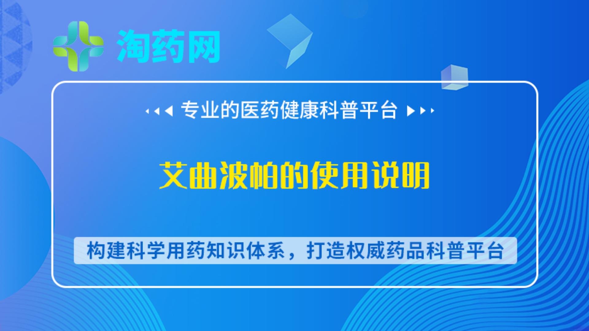 艾曲波帕的使用说明