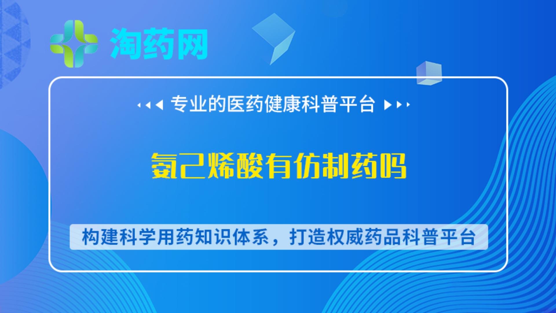 氨己烯酸有仿制药吗