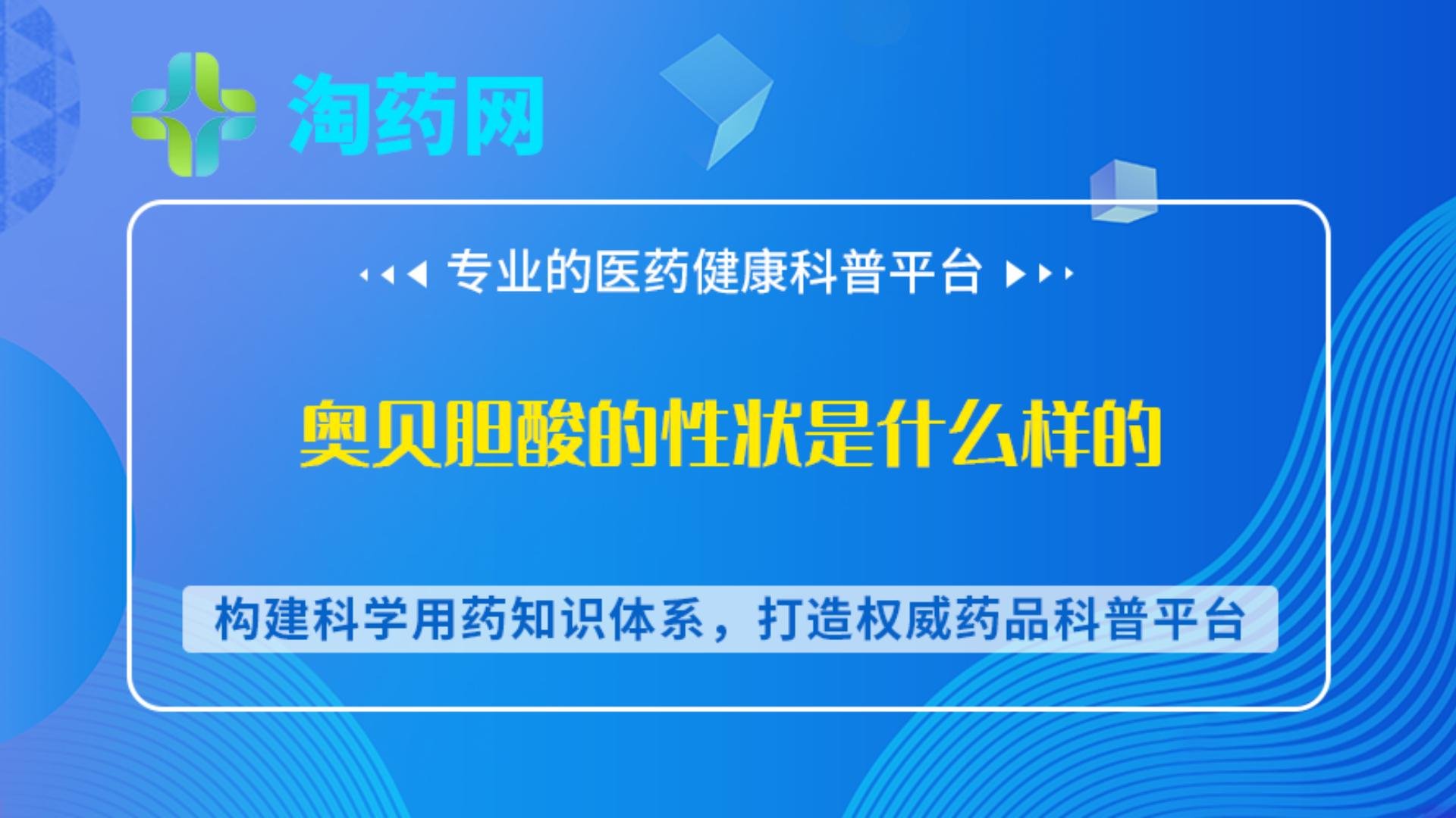 奥贝胆酸的性状是什么样的