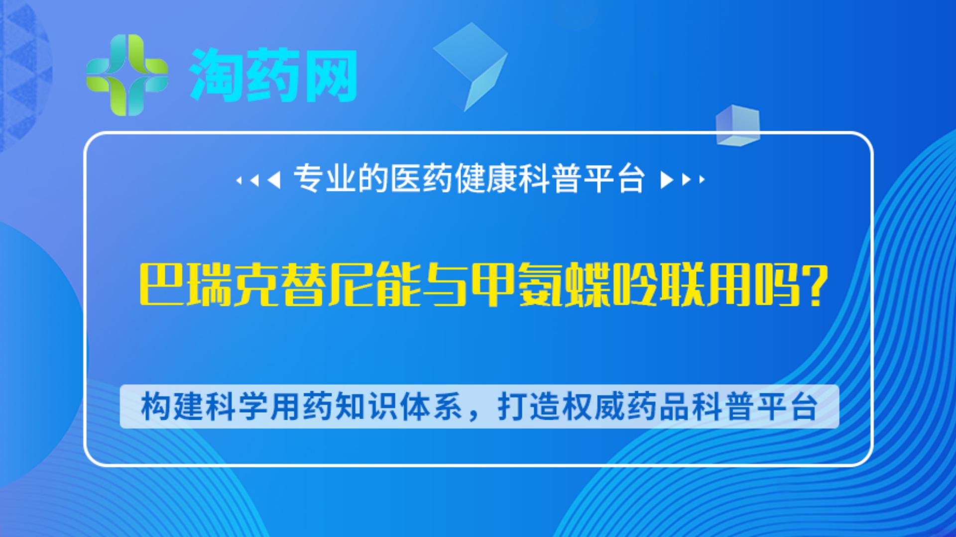 巴瑞克替尼能与甲氨蝶呤联用吗？