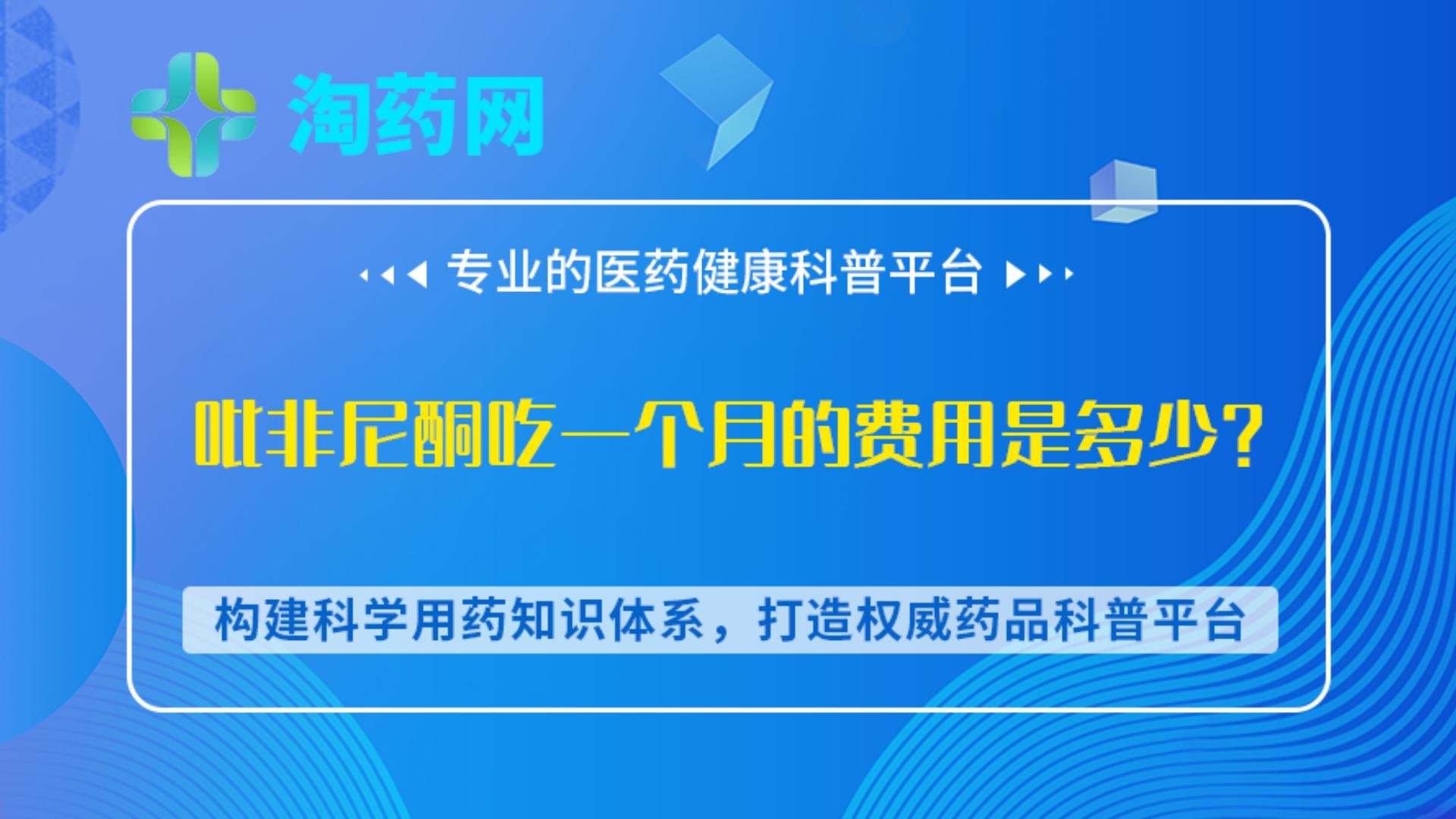 吡非尼酮吃一个月的费用是多少？