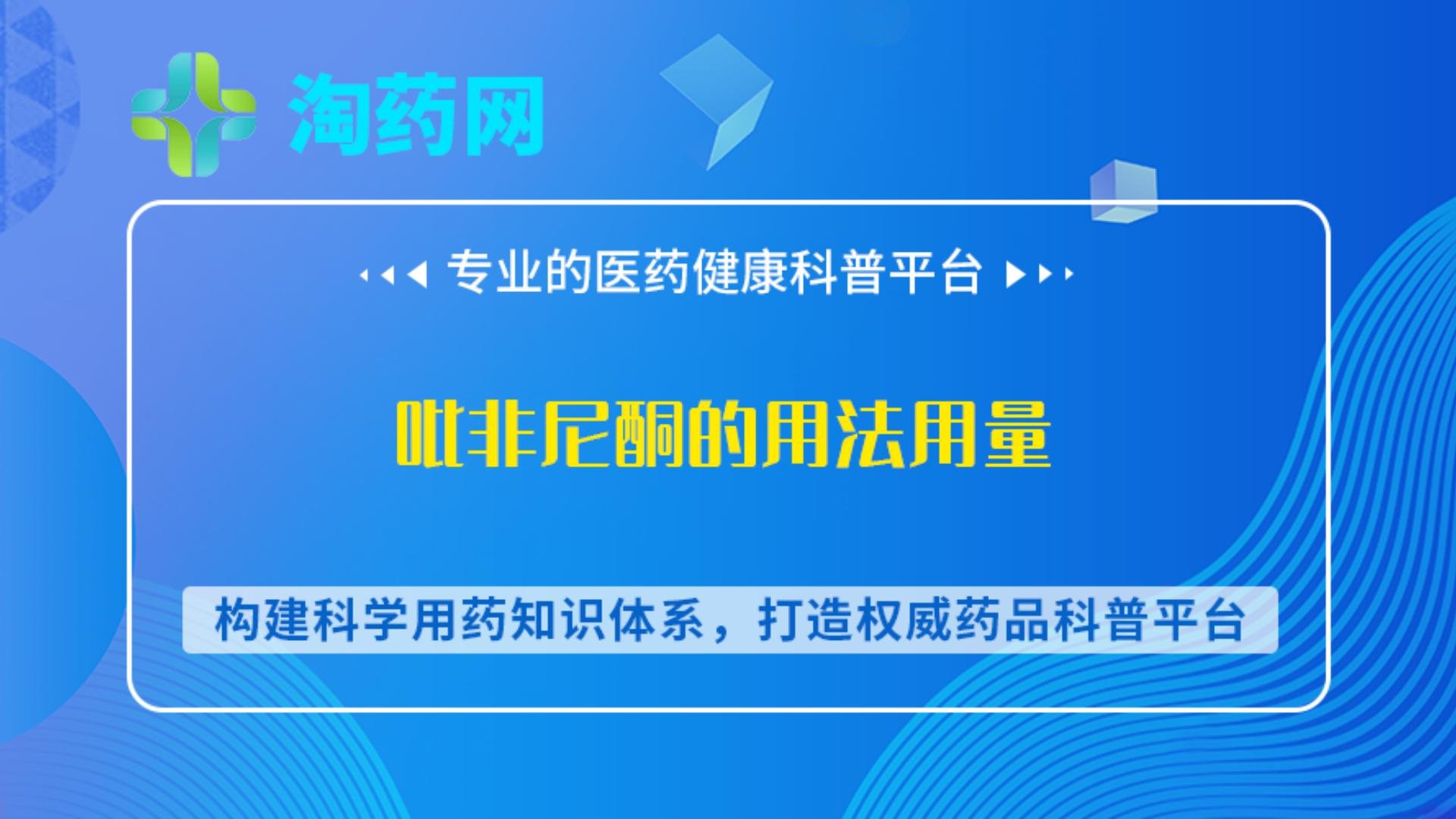 吡非尼酮的用法用量