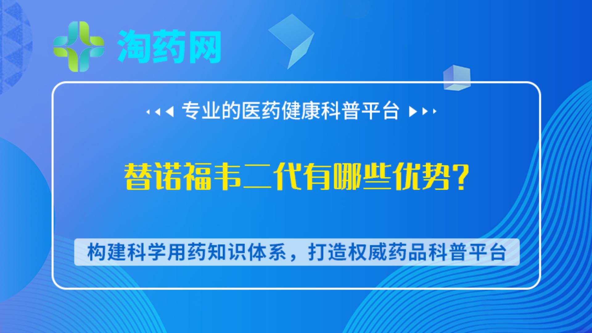 替诺福韦二代丙酚替诺福韦（TAF）有哪些优势？