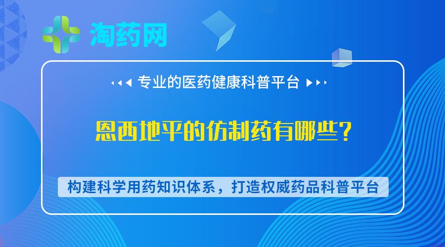 恩西地平的仿制药有哪些？