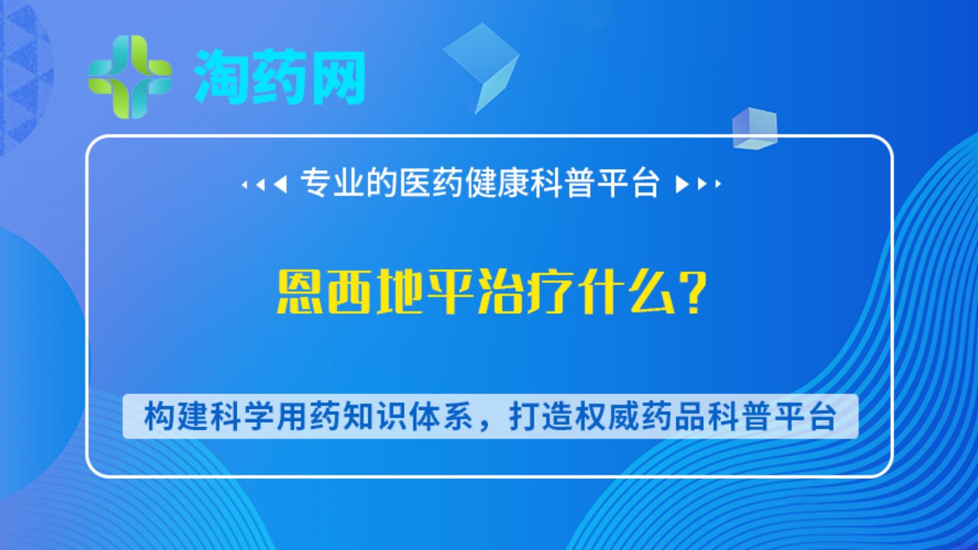 恩西地平治疗什么？