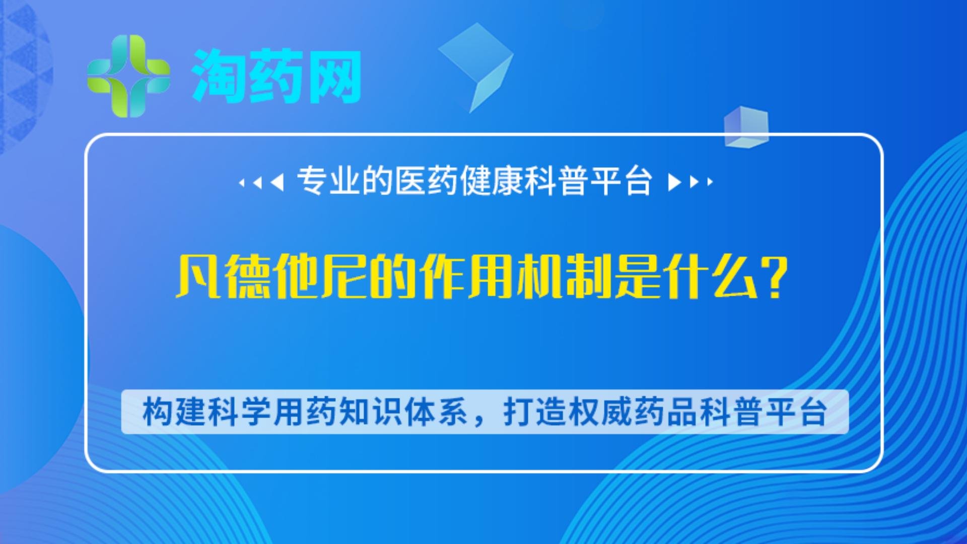 凡德他尼的作用机制是什么？