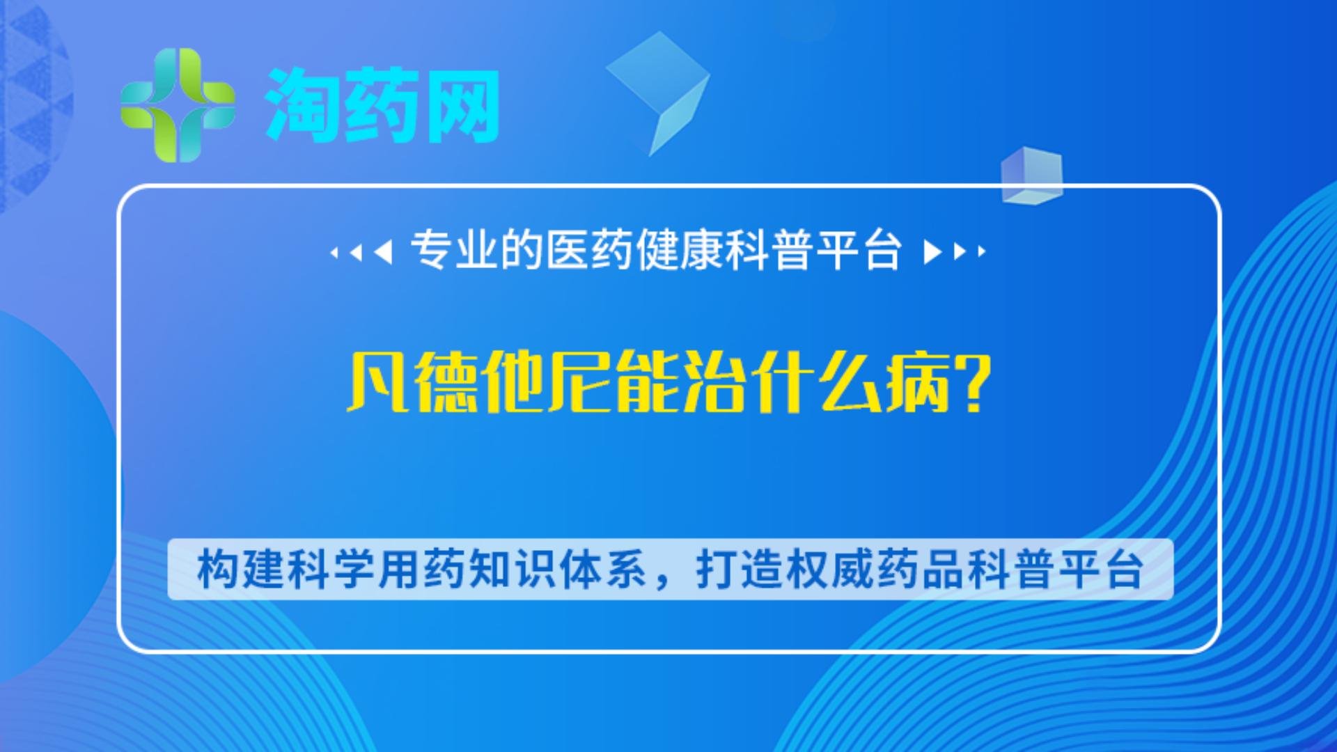 凡德他尼医保能报销吗？