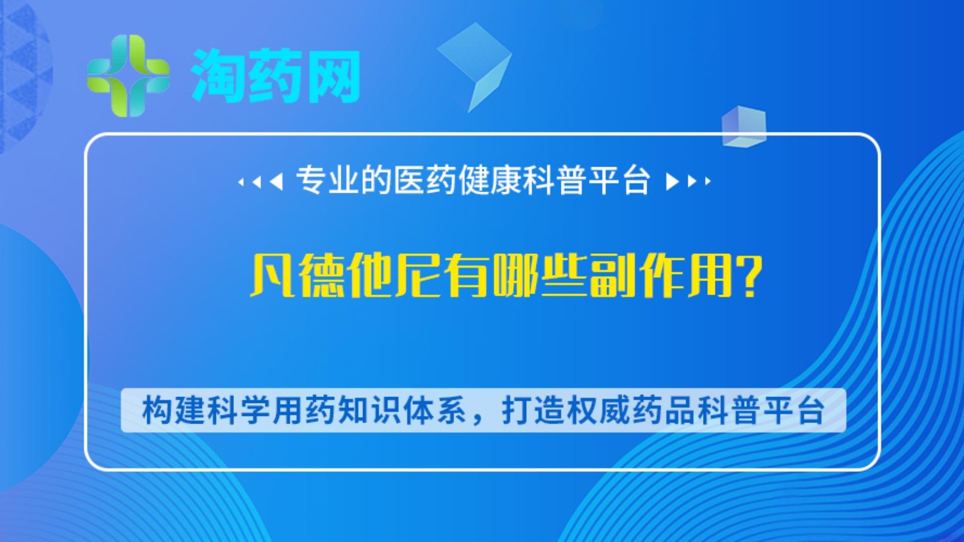 凡德他尼有哪些副作用？
