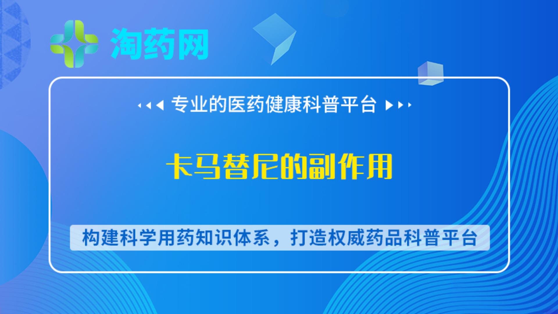 卡马替尼的副作用