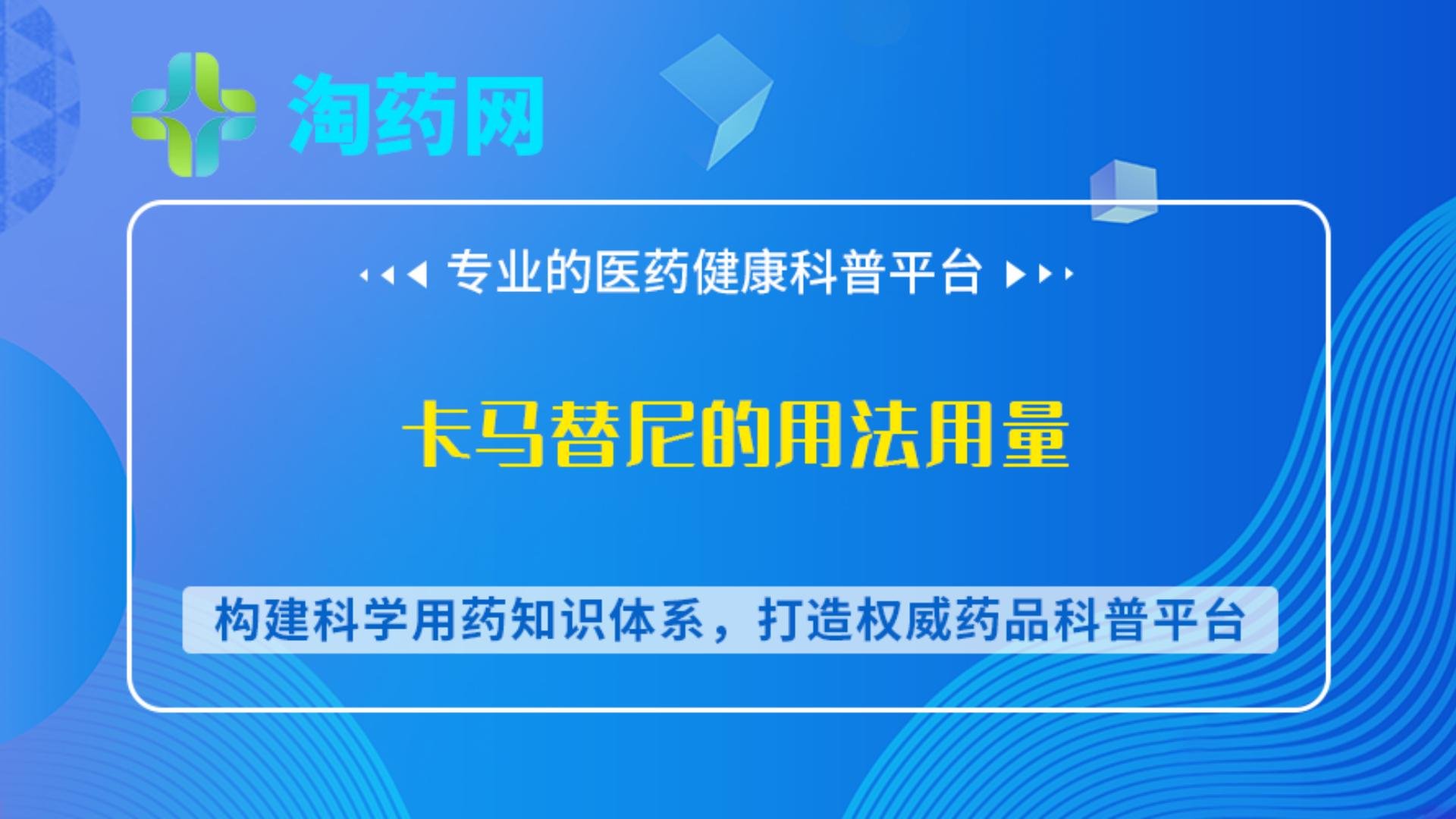 卡马替尼的用法用量