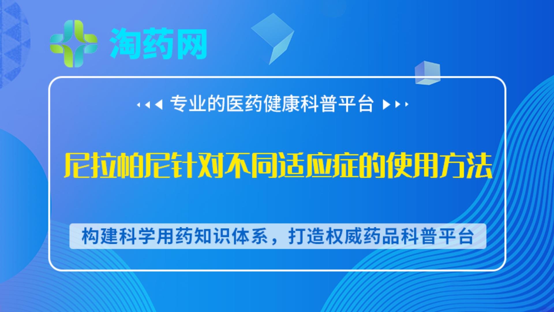 尼拉帕尼针对不同适应症的使用方法